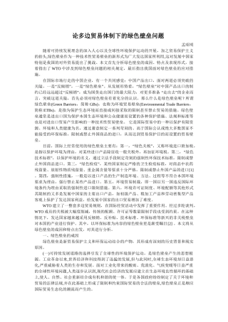 论多边贸易体制下的绿色壁垒问题