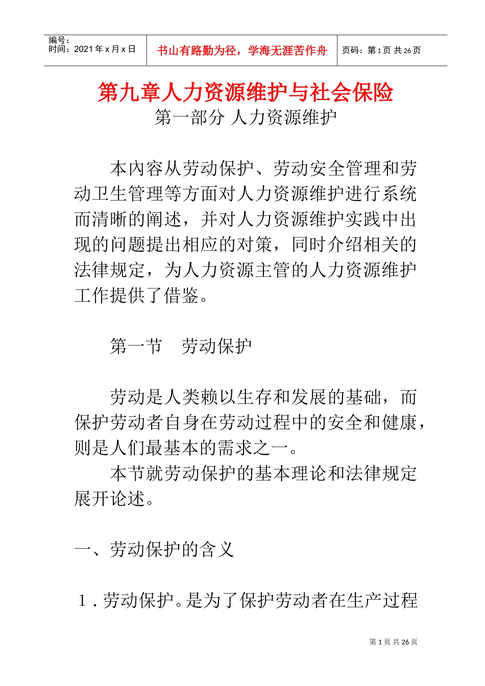 第九章人力资源维护与社会保险_第1页