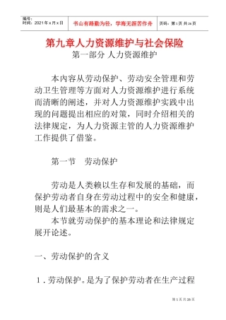 第九章人力资源维护与社会保险