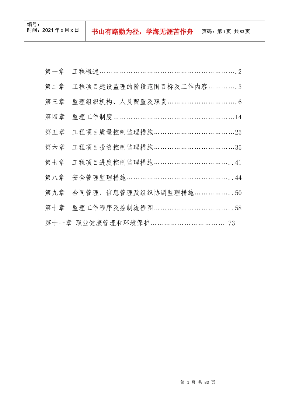 石小路立面工程(监理规划)修改_第2页