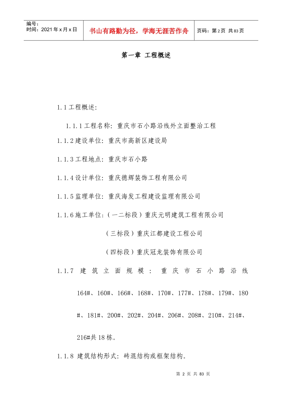 石小路立面工程(监理规划)修改_第3页