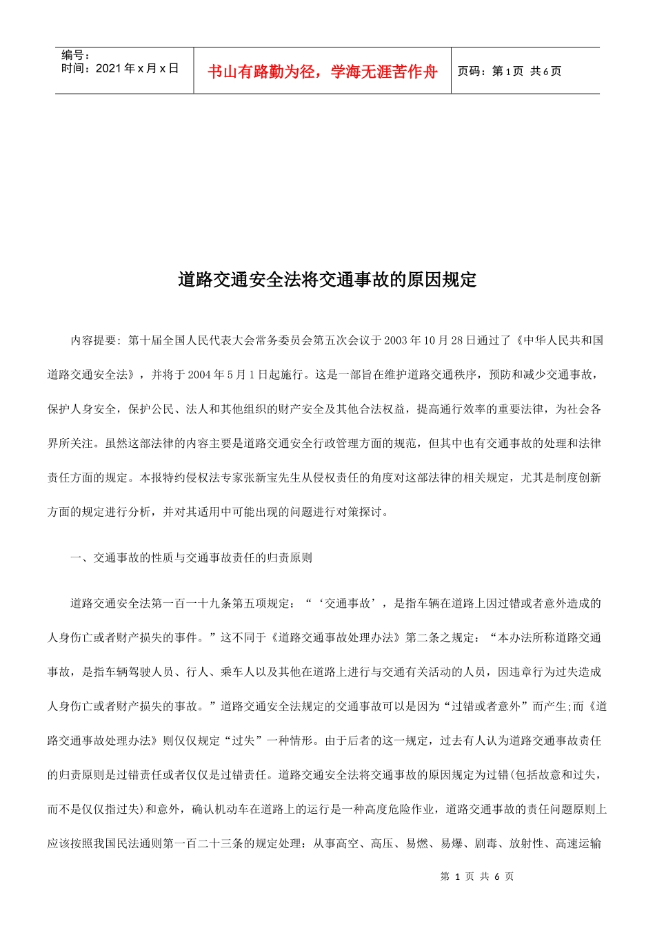 道路交通安全法将交通事故的原因规定研究与分析_第1页