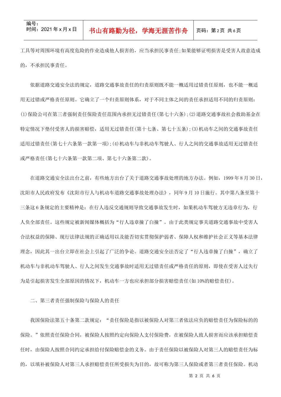 道路交通安全法将交通事故的原因规定研究与分析_第2页