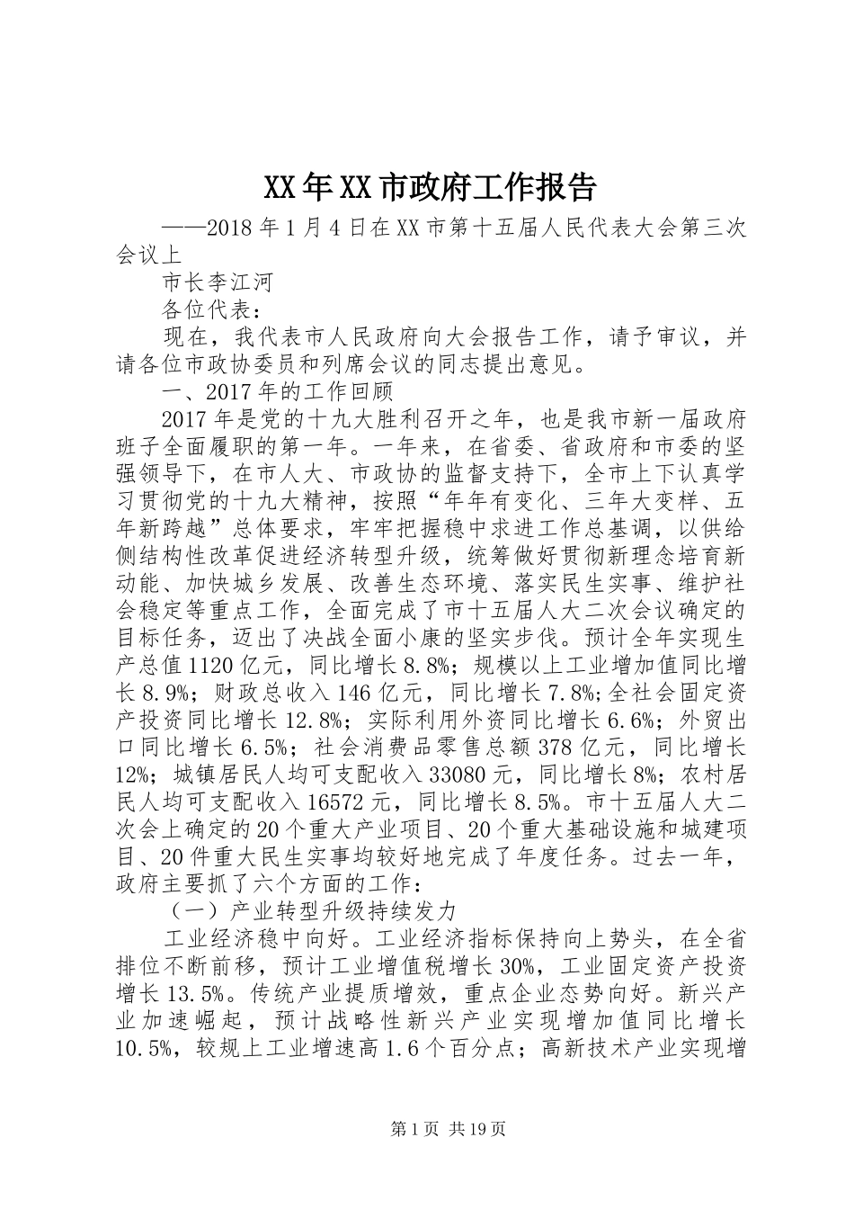 XX年XX市政府工作报告_4 (34)_第1页