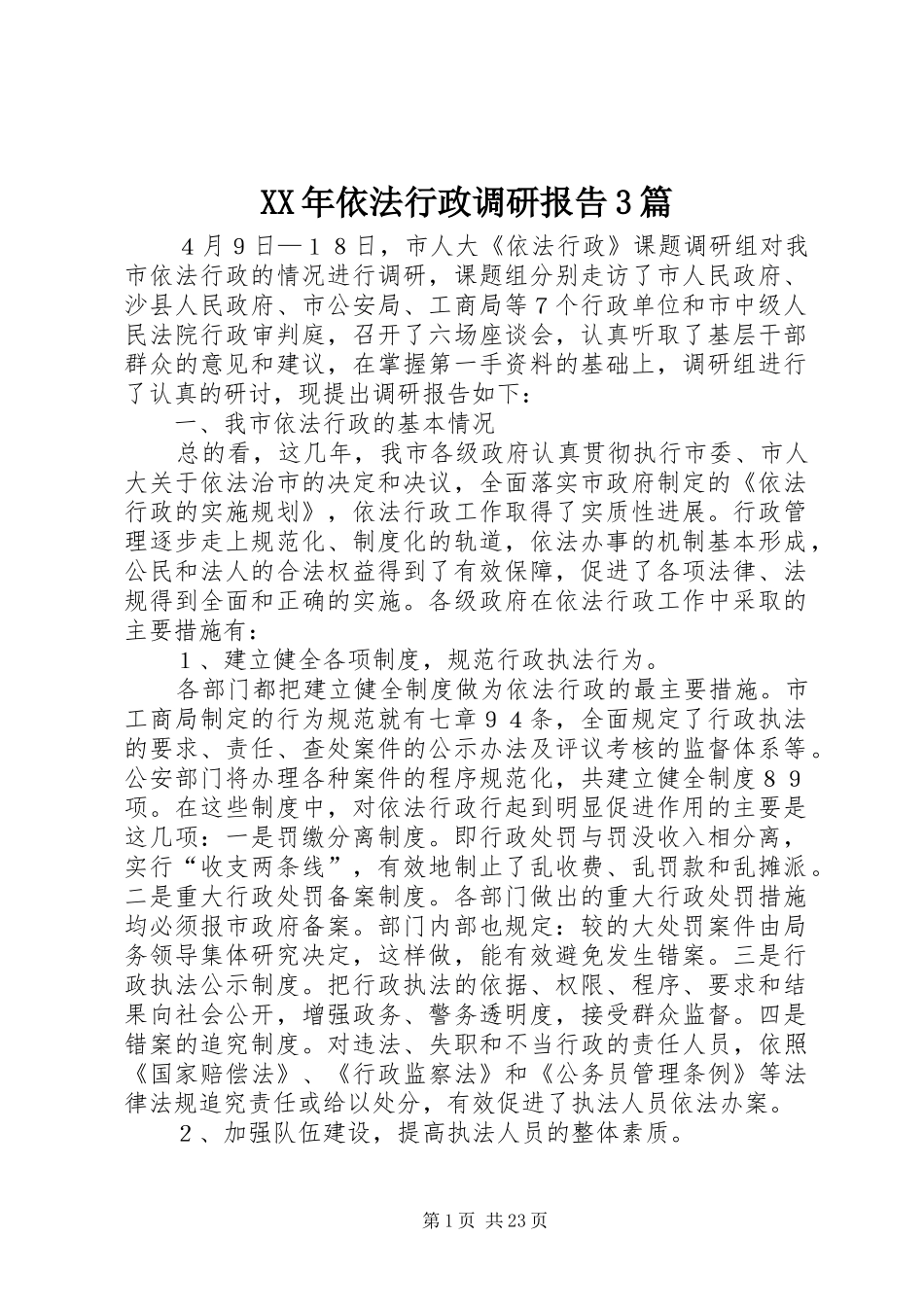 XX年依法行政调研报告3篇_第1页