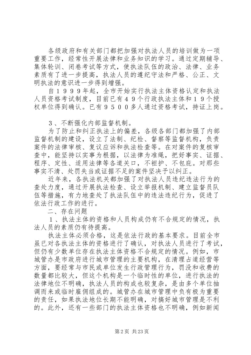 XX年依法行政调研报告3篇_第2页