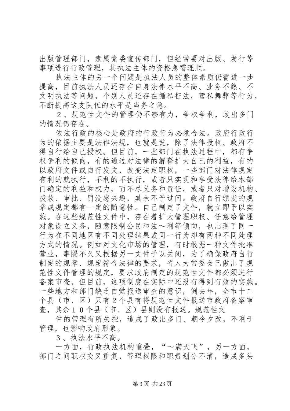 XX年依法行政调研报告3篇_第3页