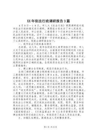 XX年依法行政调研报告3篇