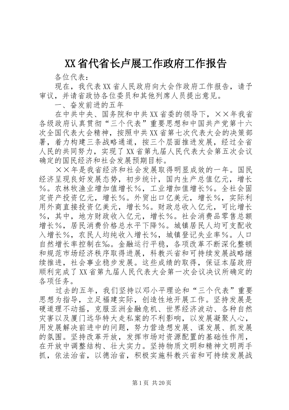 XX省代省长卢展工作政府工作报告_第1页