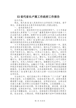 XX省代省长卢展工作政府工作报告
