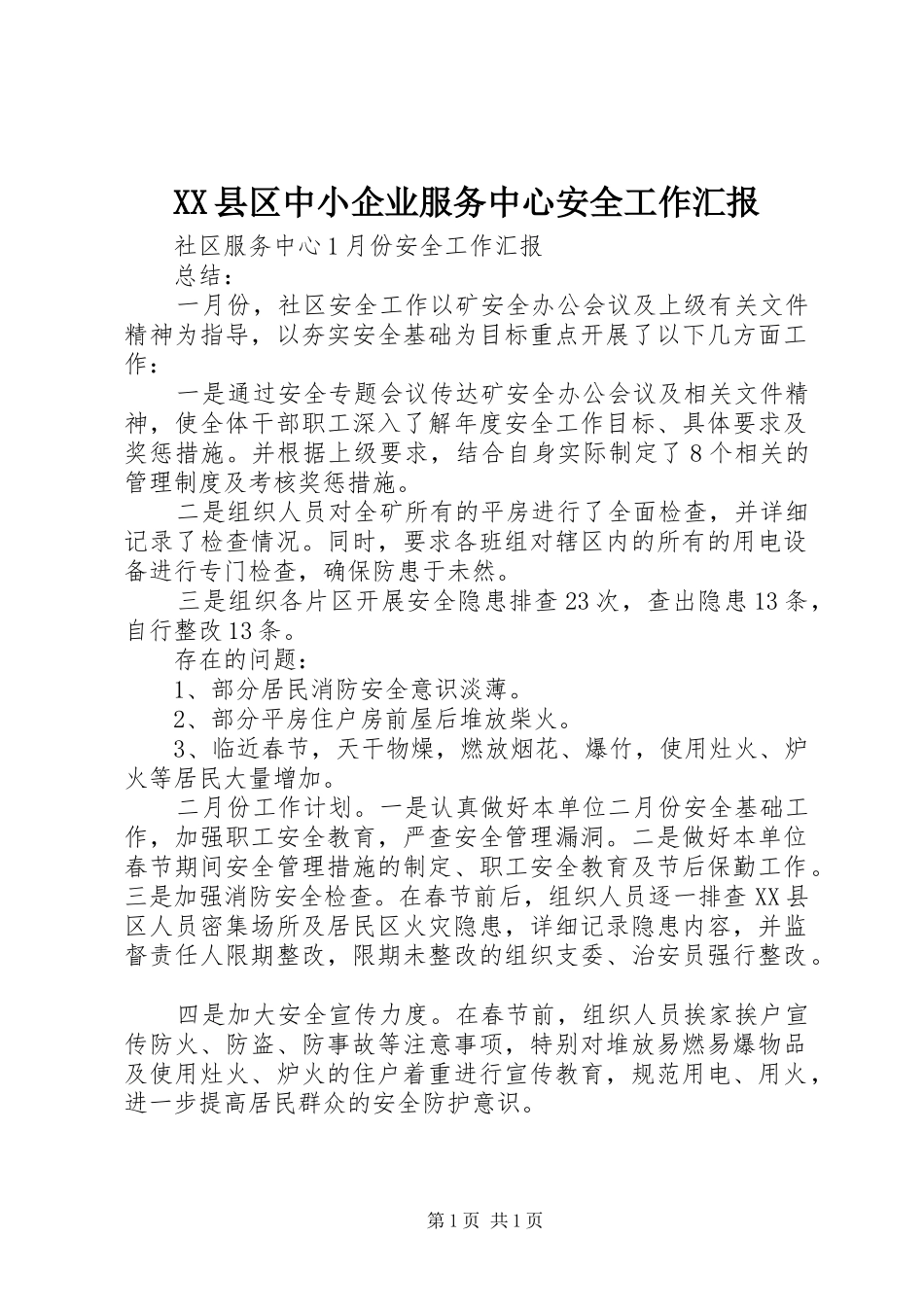 XX县区中小企业服务中心安全工作汇报_第1页