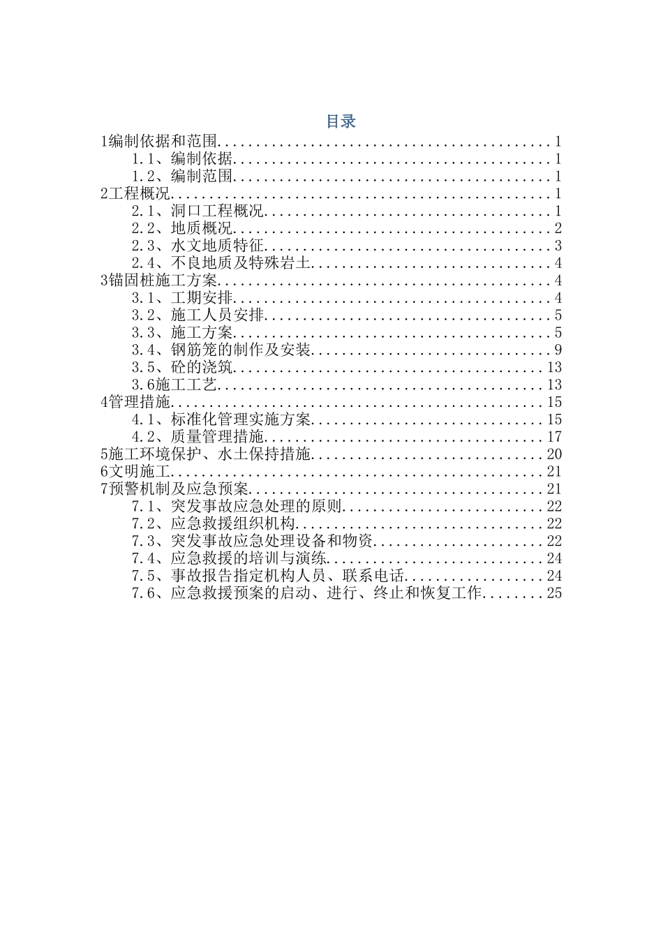 锚固桩施工方案(DOC30页)_第3页
