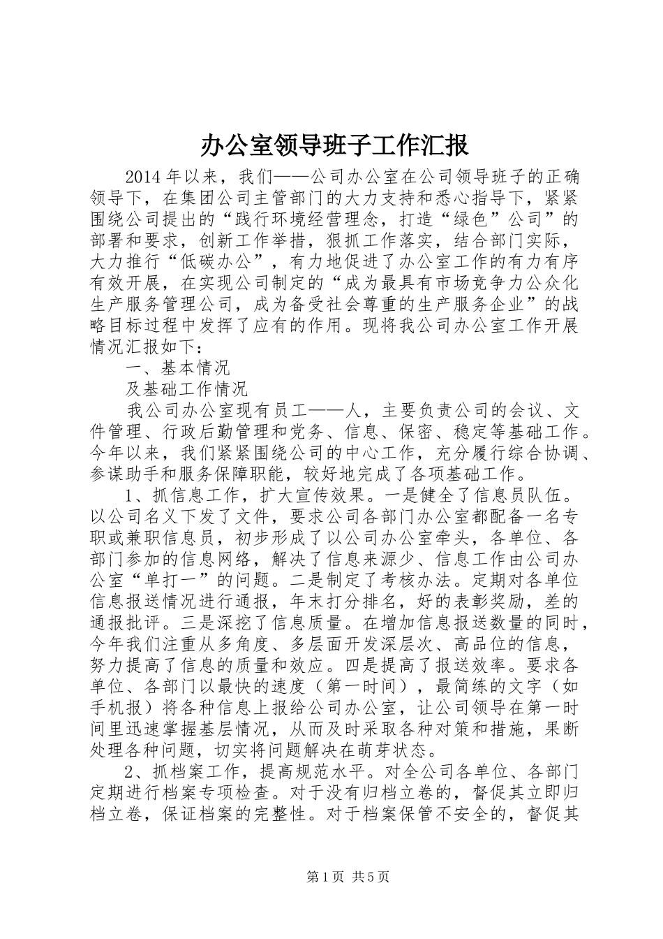 办公室领导班子工作汇报_第1页