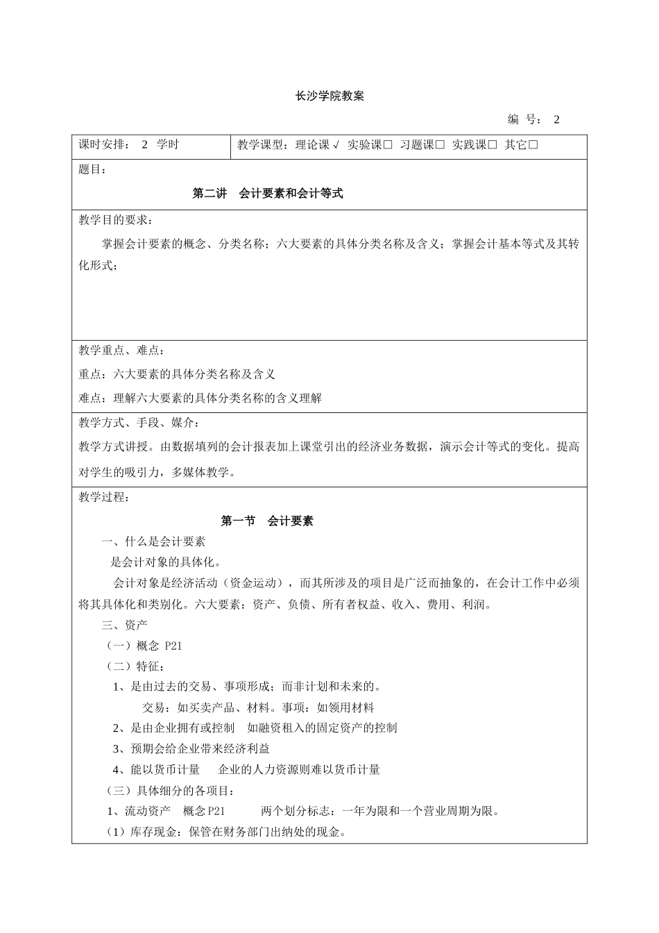 会计学教案 会计要素和会计等式(二)_第1页