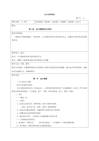 会计学教案 会计要素和会计等式(二)