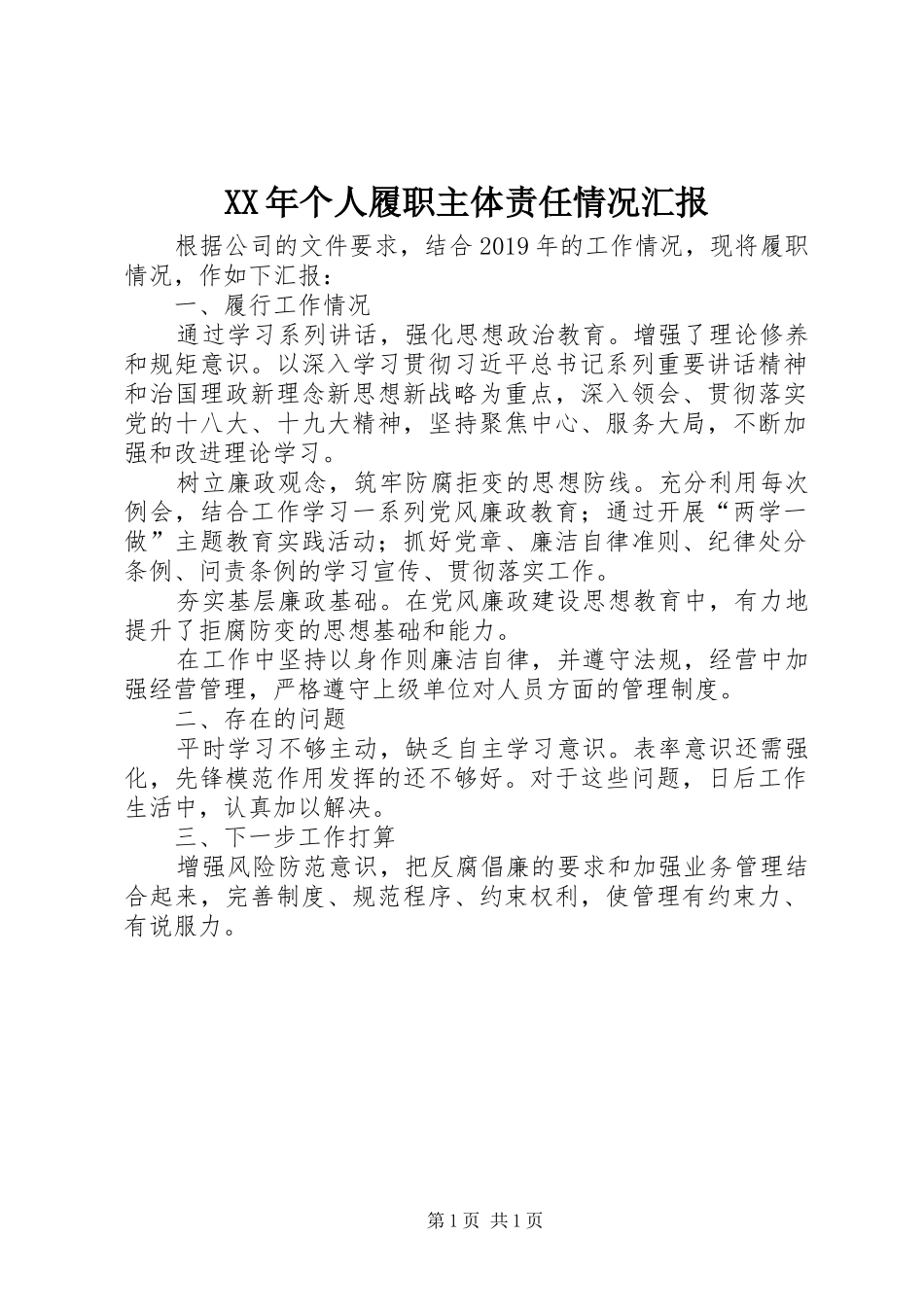 XX年个人履职主体责任情况汇报_第1页
