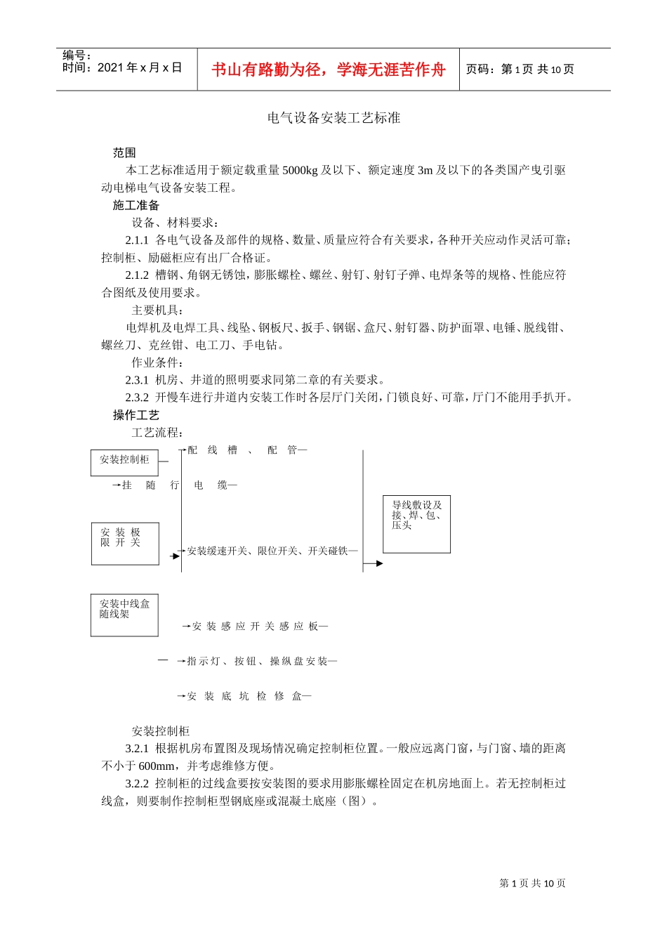电气设备安装工艺标准(DOC10页)_第1页