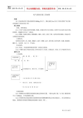 电气设备安装工艺标准(DOC10页)