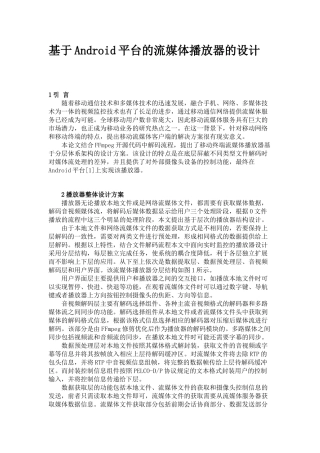 基于Android平台的流媒体播放器的设计