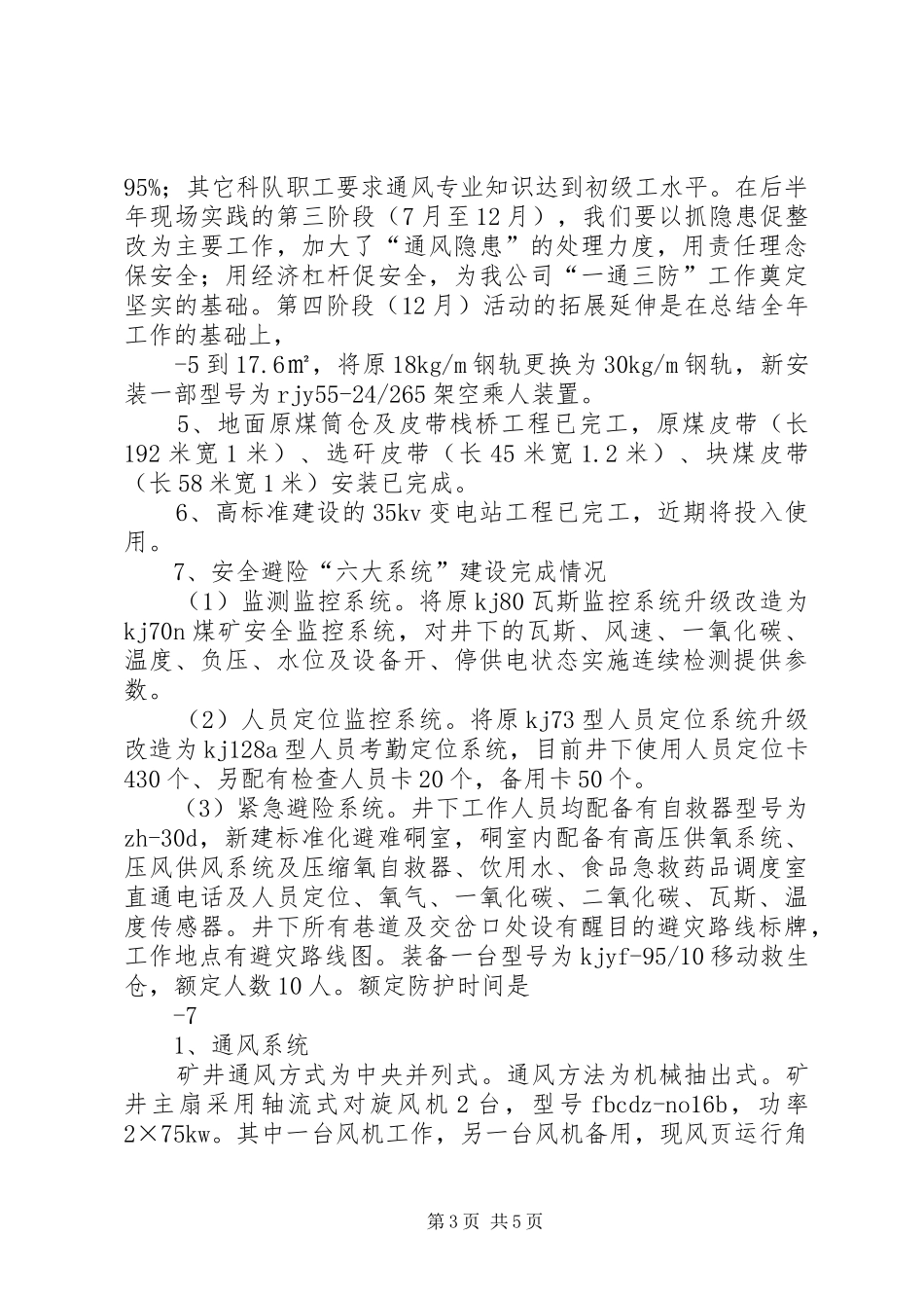 5.23省厅安全督查汇报材料_第3页