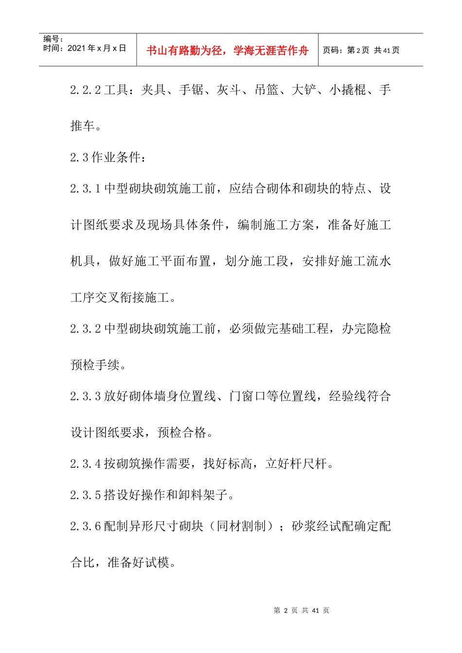 砌体工程质量管理_第2页