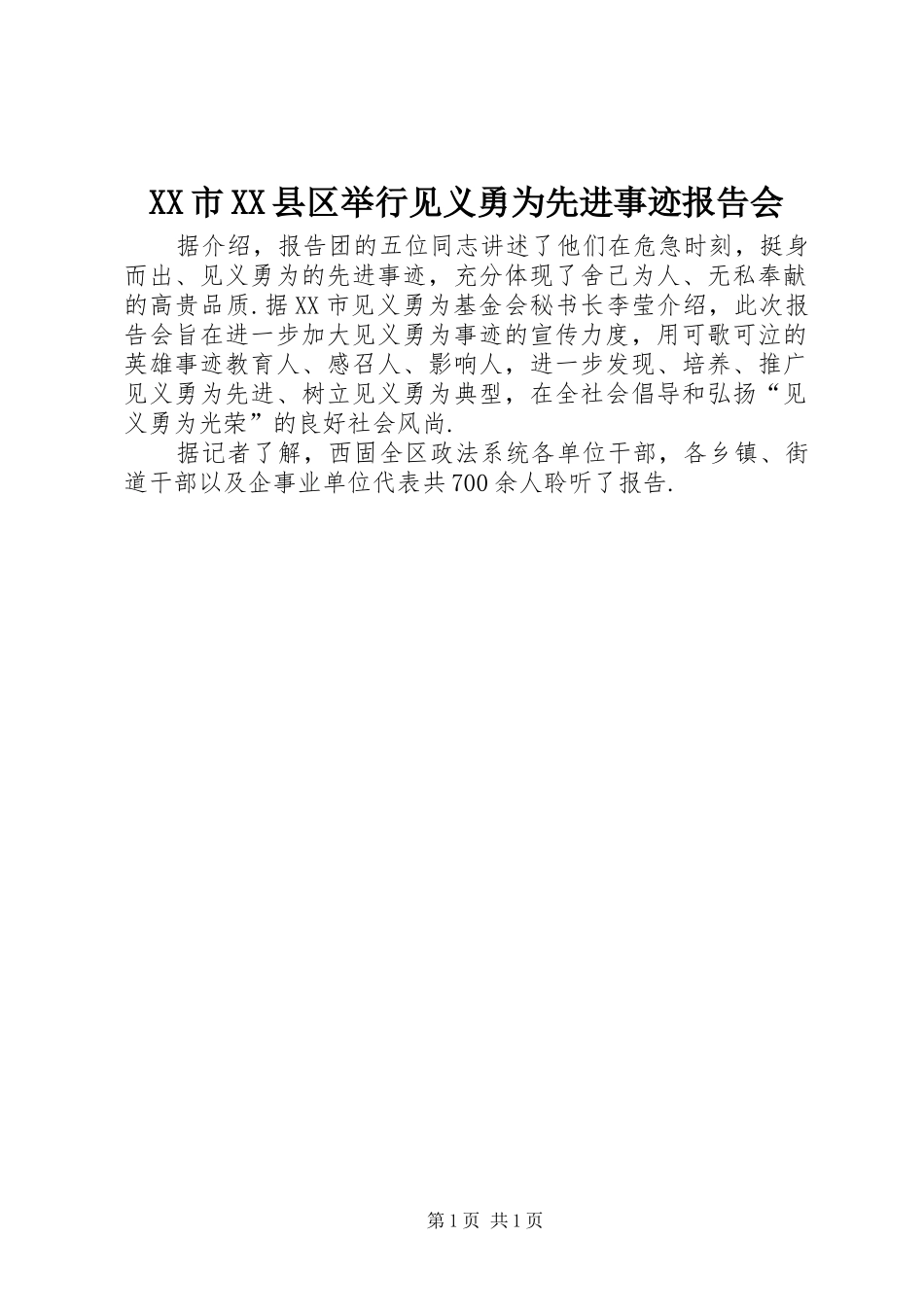XX市XX县区举行见义勇为先进事迹报告会_第1页