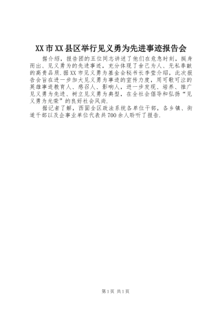 XX市XX县区举行见义勇为先进事迹报告会