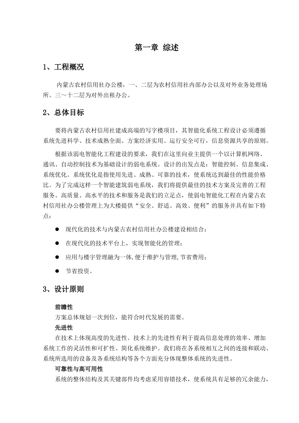 内蒙古农村信用社办公楼施工方案_第1页