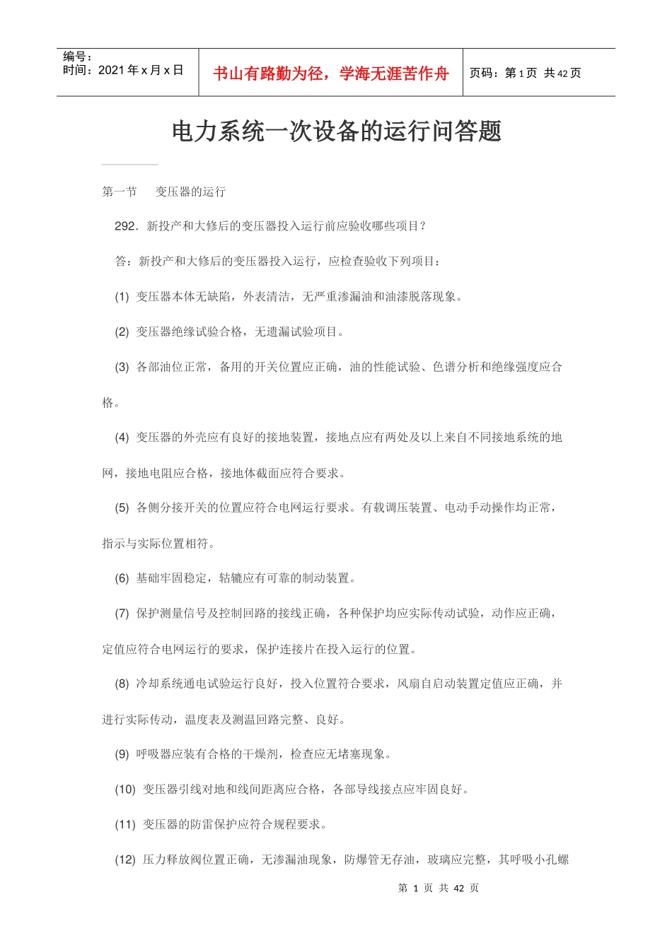 电力系统一次设备的运行问答题_第1页