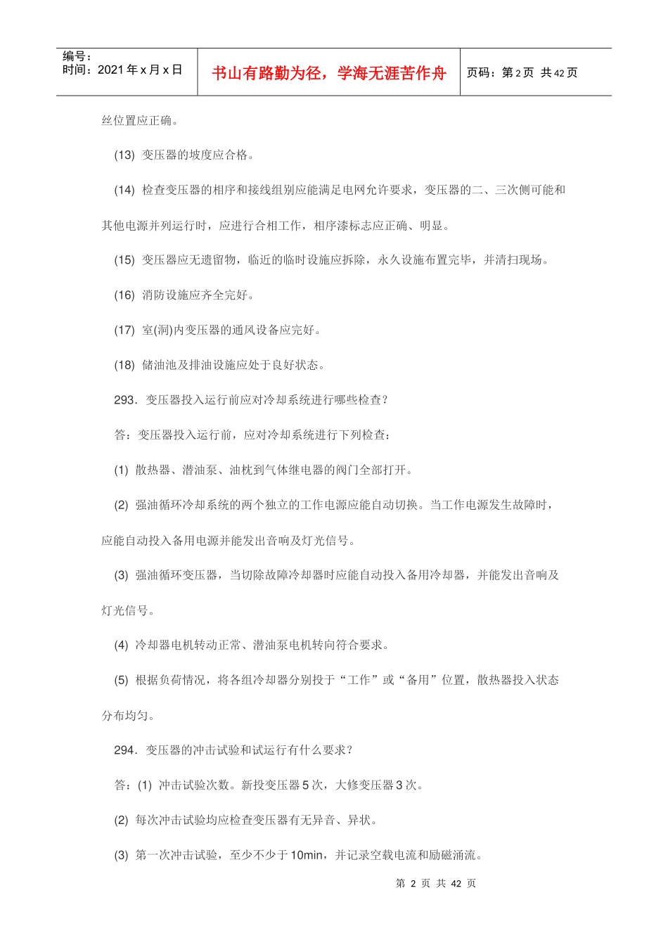 电力系统一次设备的运行问答题_第2页