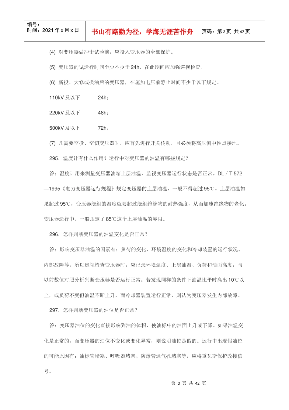 电力系统一次设备的运行问答题_第3页