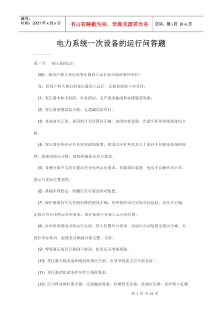 电力系统一次设备的运行问答题