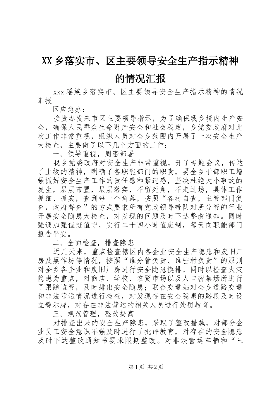 XX乡落实市、区主要领导安全生产指示精神的情况汇报_第1页