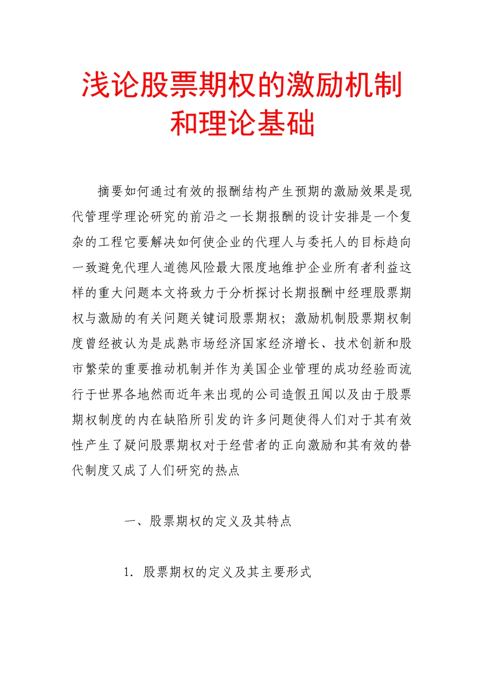 论股票期权的激励机制与理论基础_第1页
