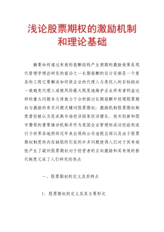 论股票期权的激励机制与理论基础