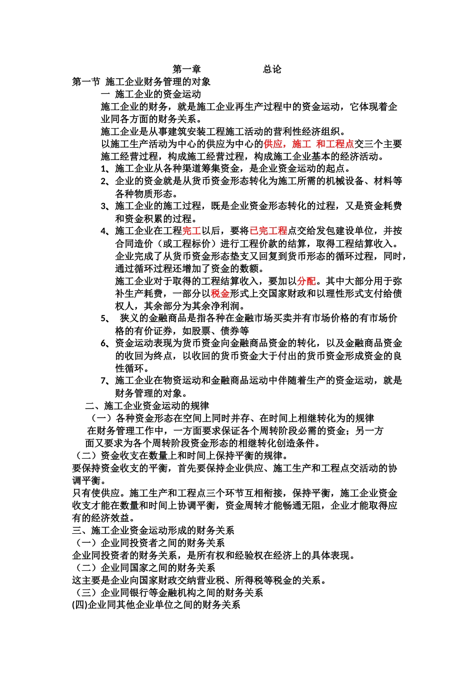 某工地施工企业财务管理知识分析_第1页