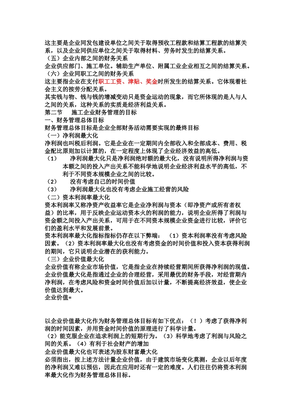 某工地施工企业财务管理知识分析_第2页