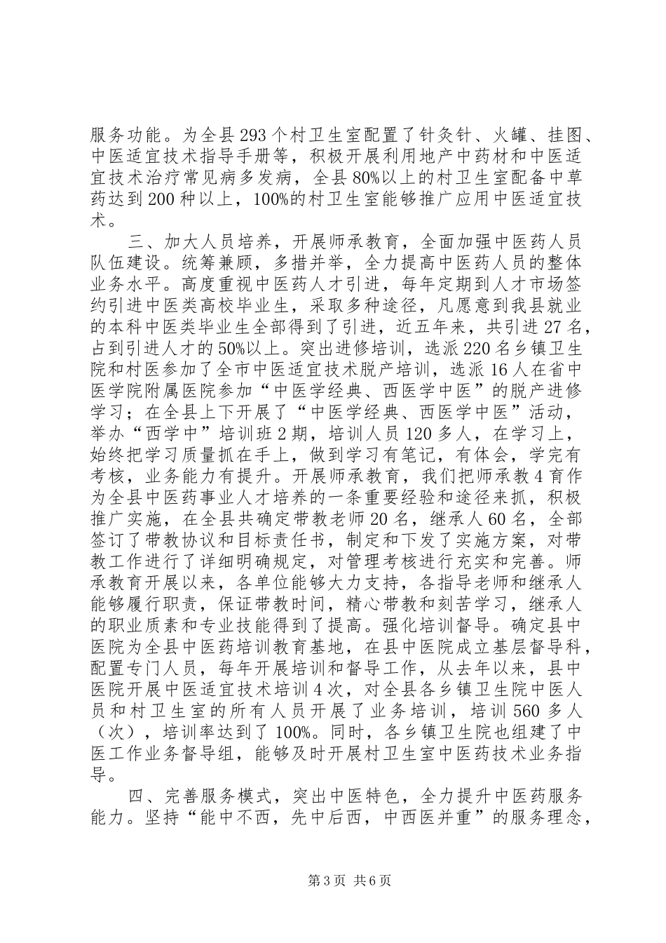 XX县区中医药工作汇报3_第3页
