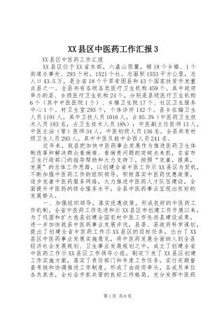 XX县区中医药工作汇报3