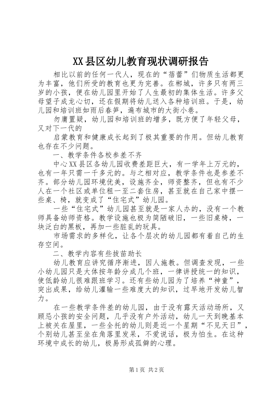 XX县区幼儿教育现状调研报告_第1页