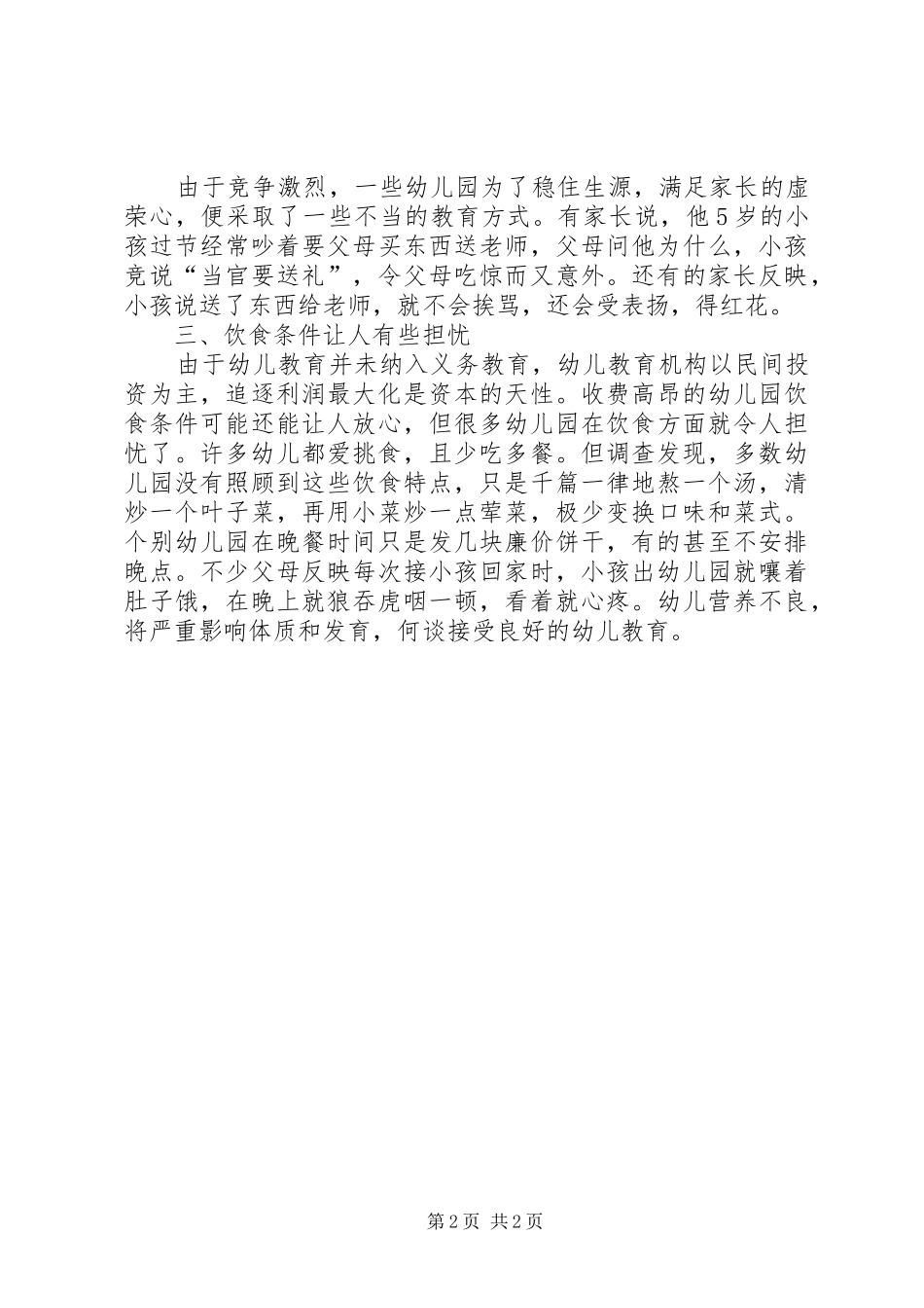 XX县区幼儿教育现状调研报告_第2页