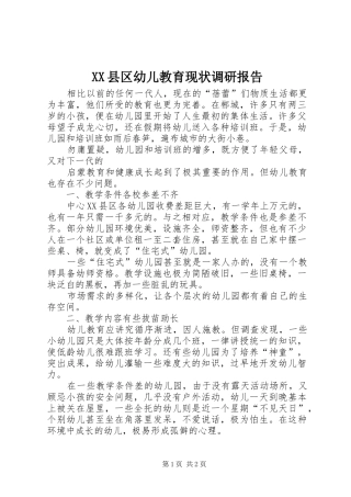 XX县区幼儿教育现状调研报告
