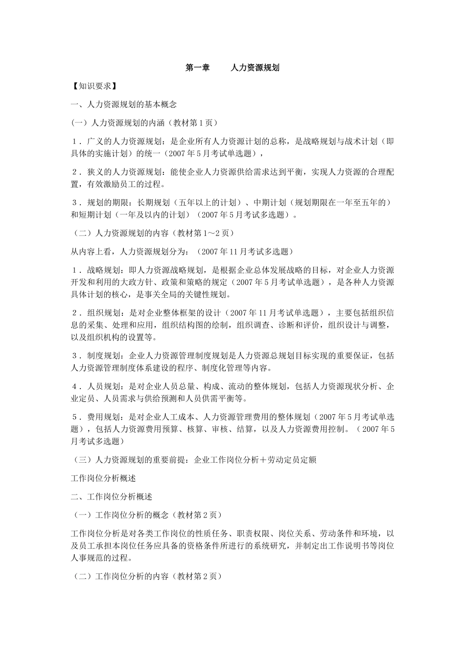 企业人力资源管理师(三级)知识点总结_第1页