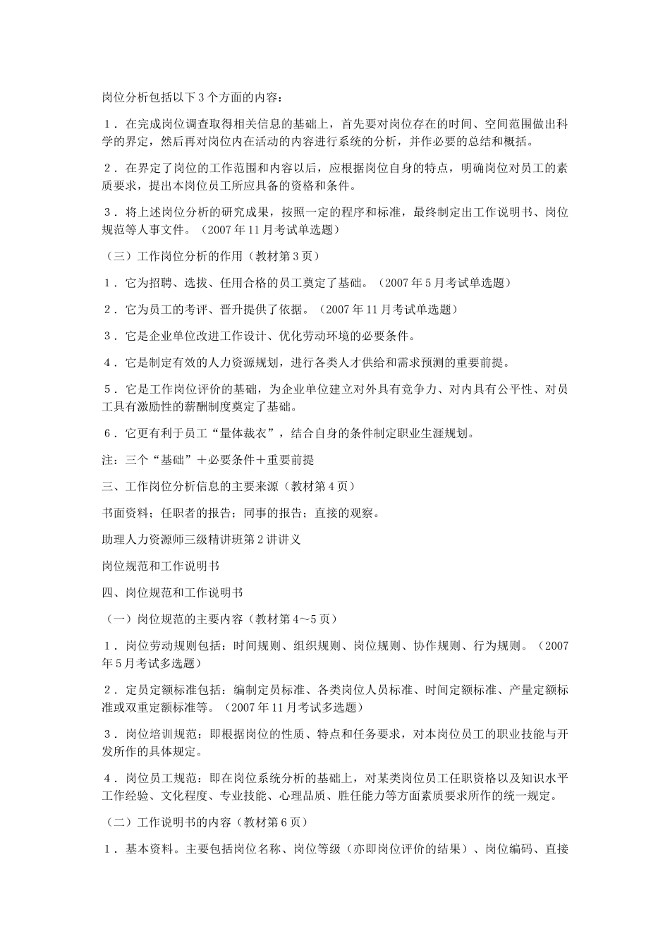 企业人力资源管理师(三级)知识点总结_第2页