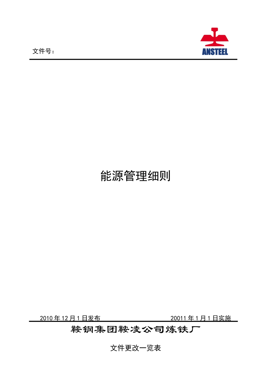 能源管理细则_第1页