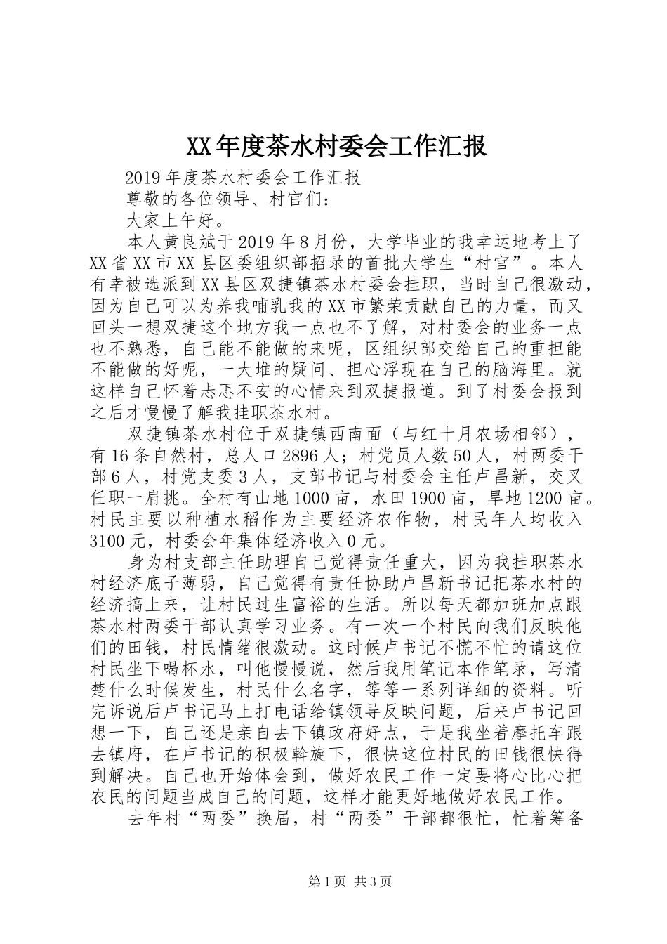 XX年度茶水村委会工作汇报_第1页