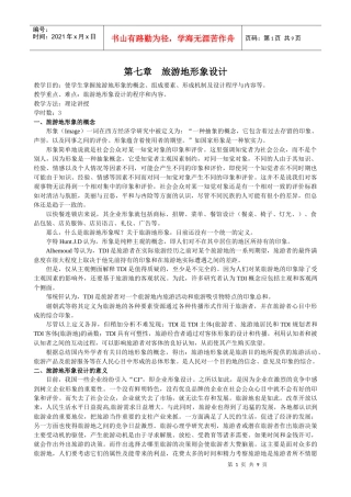 第七章旅游地形象设计