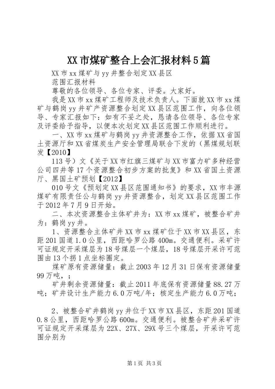 XX市煤矿整合上会汇报材料5篇_第1页