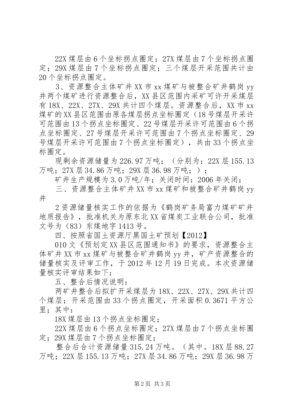 XX市煤矿整合上会汇报材料5篇_第2页