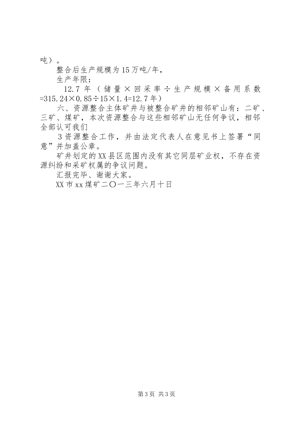 XX市煤矿整合上会汇报材料5篇_第3页